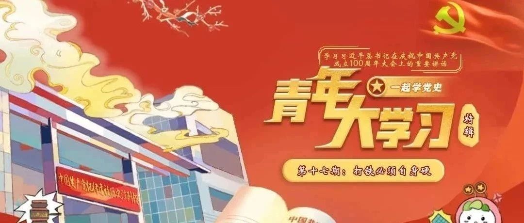 青年大学习：打铁必须自身硬（附上一期学习情况）