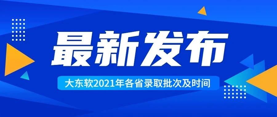 开始录取！大东软2021年各省录取时间是.....