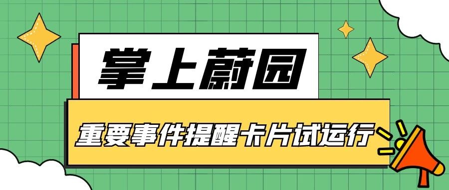 掌上蔚园，蔚你而来——重要事件提醒卡片试运行啦