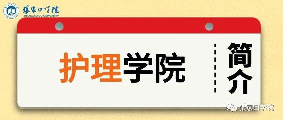 张家口学院护理学院简介