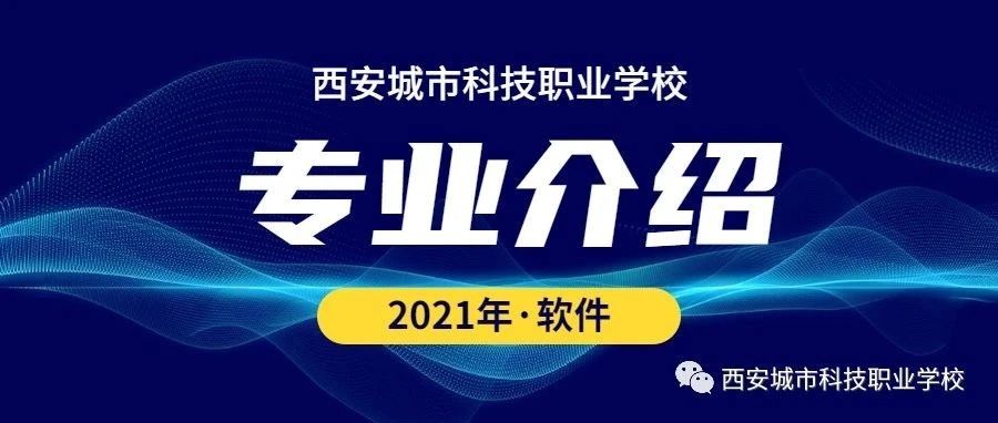 专业介绍丨互联网软件专业介绍——西安城市科技职业学校