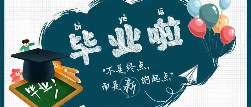 美好生活 民法典相伴｜毕业季签合同如何避“坑”？