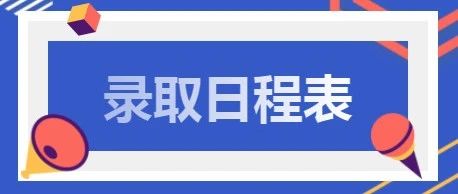 叮！2021昆明文理学院各省招生录取日程表已出炉，请查收~