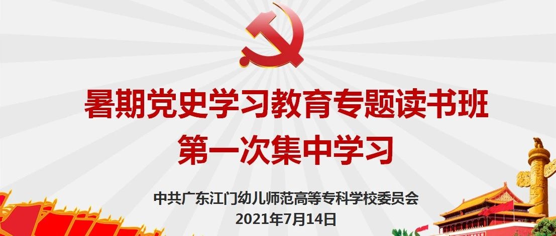 江门幼专开展暑期党史学习教育读书班第一次集中学习