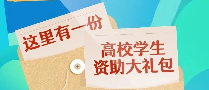 @准大学生：这份高校学生资助大礼包请查收！