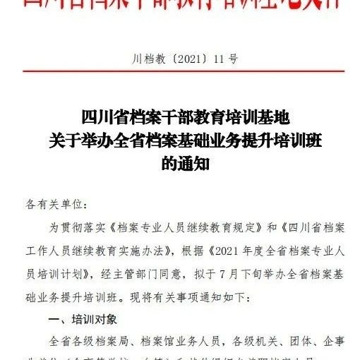 关于举办全省档案基础业务提升培训班的通知