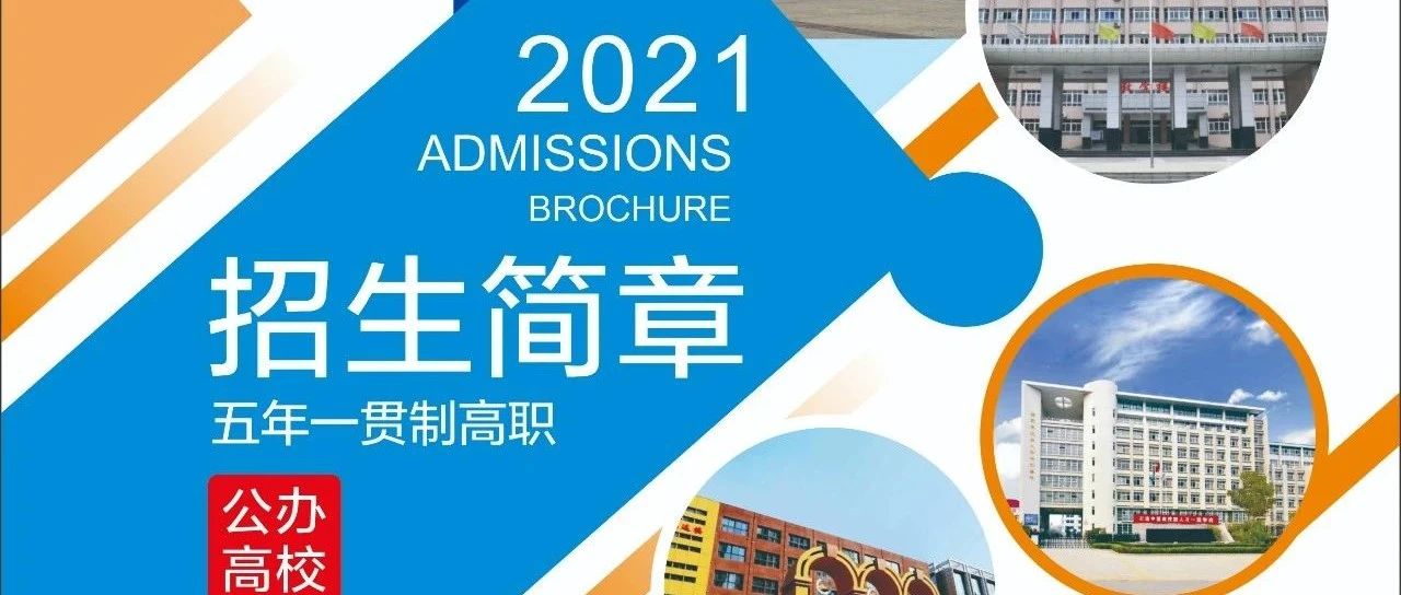 2021年陕西工商职业学院五年制招生简章