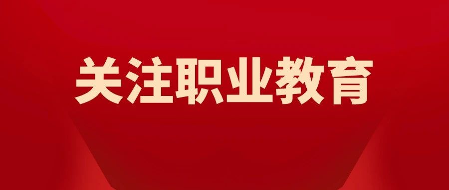 四川省召开职业教育大会