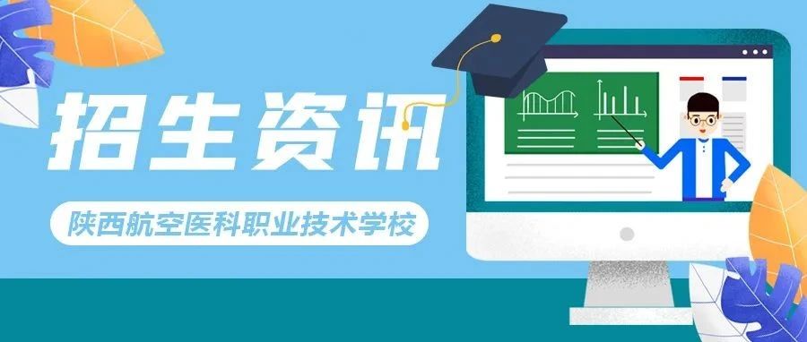 权威发布 | 陕西航空医科职业技术学校2021年招生资讯