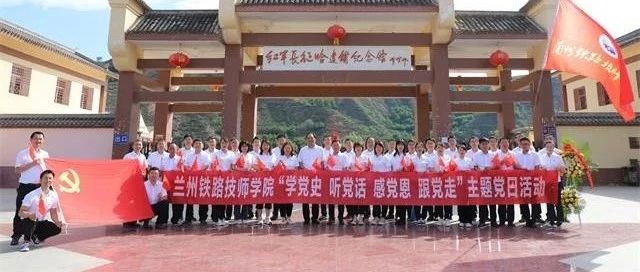 兰州铁路技师学院党委组织开展“学党史 听党话 感党恩 跟党走”寻访红色印记、接受红色精神洗礼主题党日活动