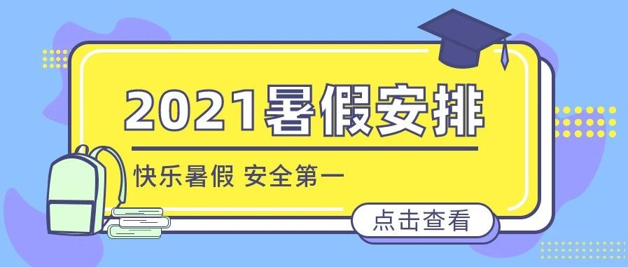 2021年暑假放假及报到安排