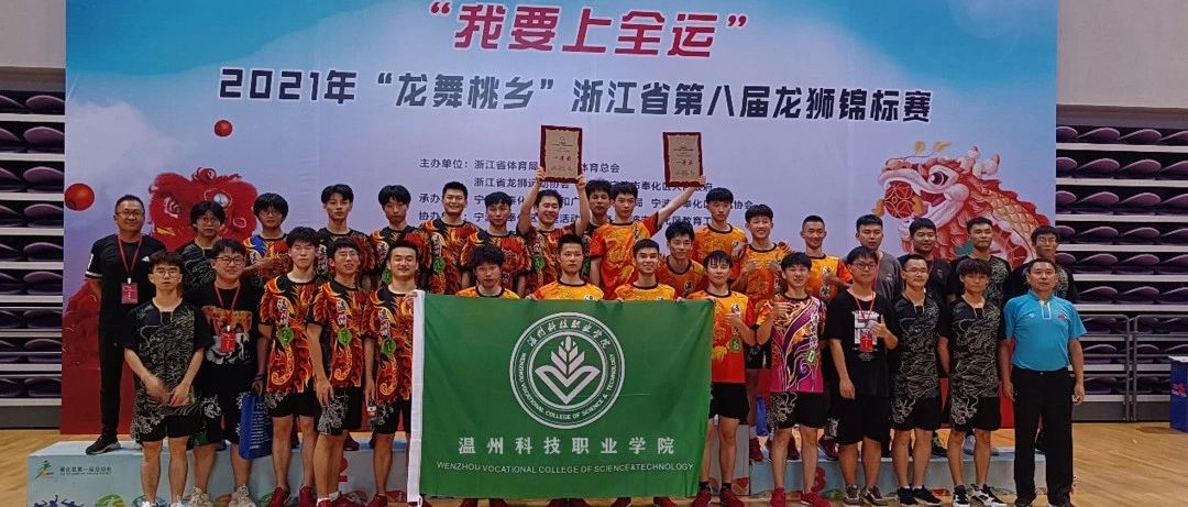 喜报 | 温科院龙狮队在2021年浙江省第八届龙狮锦标赛上喜获佳绩