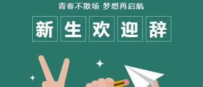 欢迎你！树德中学初2021级全体新同学！