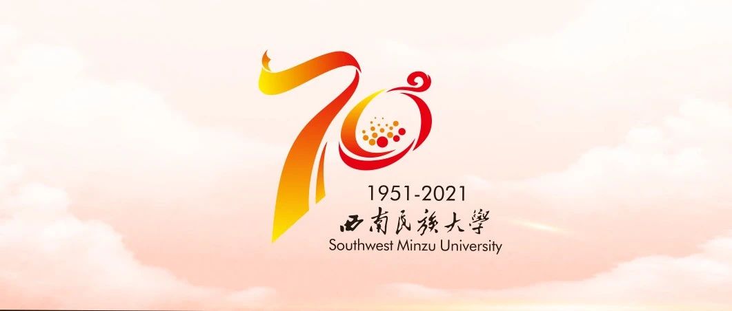 定了！西南民族大学70周年校庆标识（LOGO）正式发布！