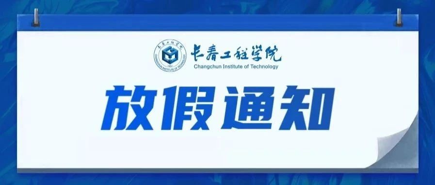 关于2021年暑假放假及相关工作安排的通知