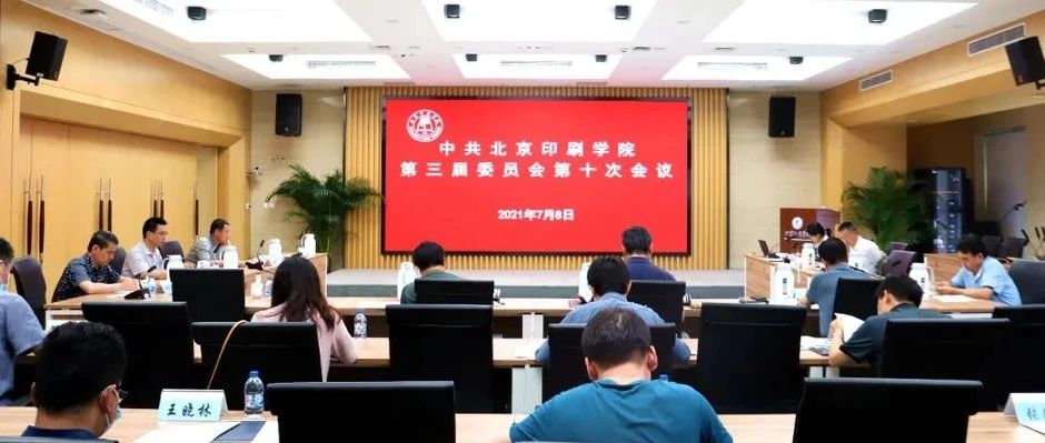学校召开中共北京印刷学院第三届委员会第十次全体会议 审议通过“十四五”发展规划