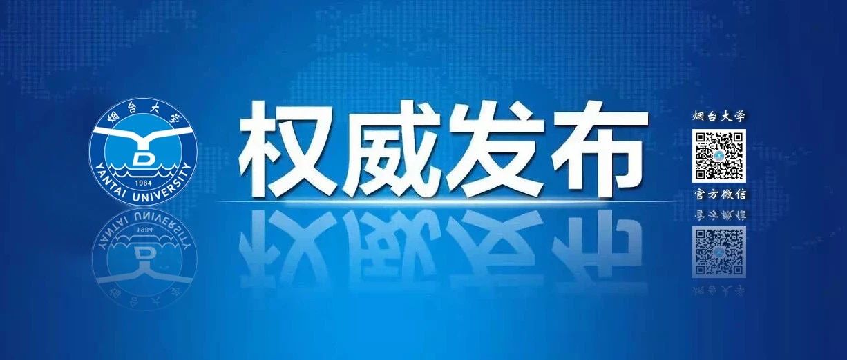 刚刚！烟台大学2021年本科招生录取查询通道正式开放！