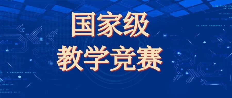 在国家级教学竞赛中获奖！白云学院教师好样的！