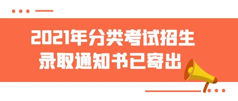 2021年分类考试招生录取通知书已寄出