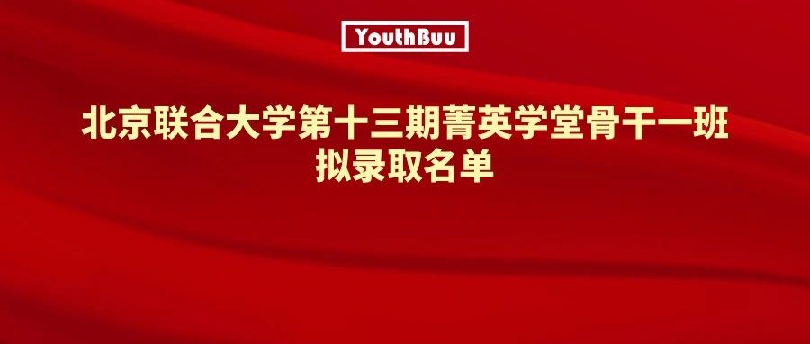 北京联合大学第十三期菁英学堂骨干一班拟录取名单