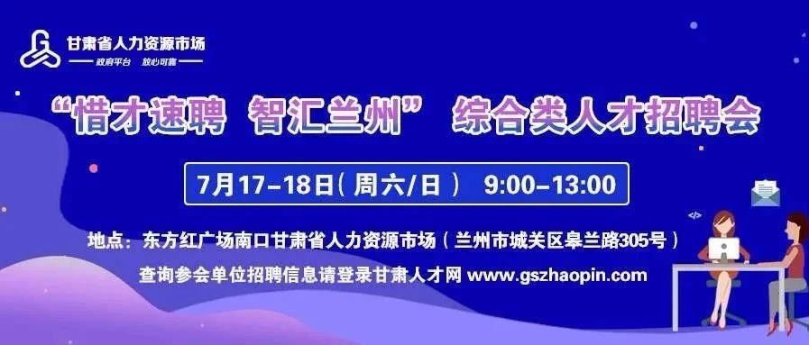 招聘会 | 7月17-18日 “惜才速聘 智汇兰州” 综合类人才招聘会部分参会单位名录