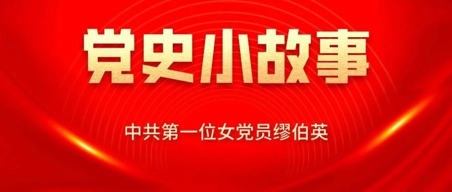 【党史小故事】缪伯英：中国共产党第一位女党员