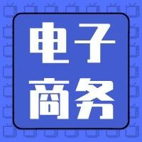 山东工程职业技术大学特色本科专业介绍——电子商务专业