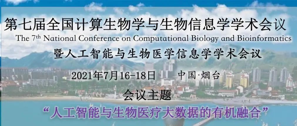 第七届全国计算生物学与生物信息学学术会议暨人工智能与生物医学信息学大会来了！