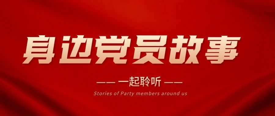 党史学习教育丨听山青学子讲述身边的党员故事