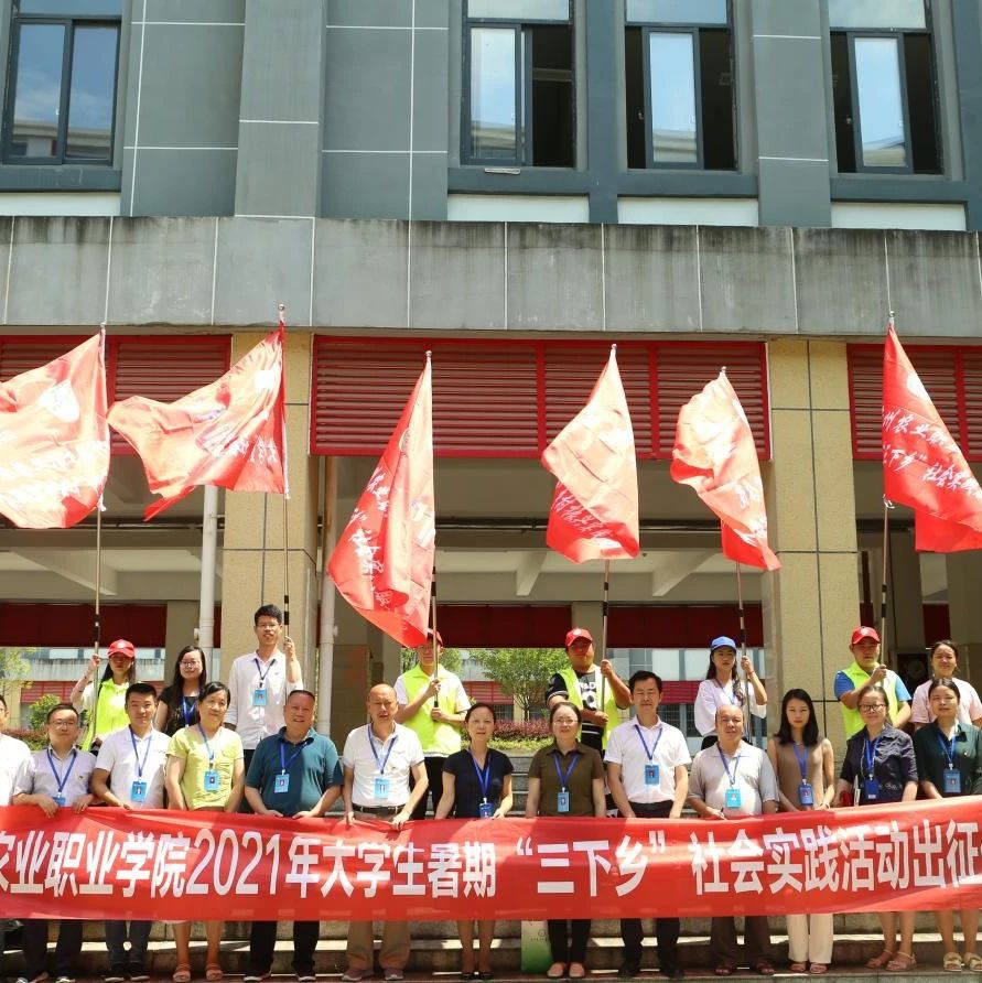 永远跟党走，奋进新时代 | 贵州农职院举行2021年大学生暑期“三下乡”社会实践活动出征仪式