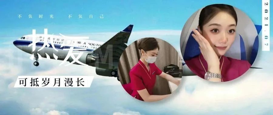 成航校 | 中国南方航空空姐刘嘉欣：漫漫飞行之旅，永远不变的是真诚与爱
