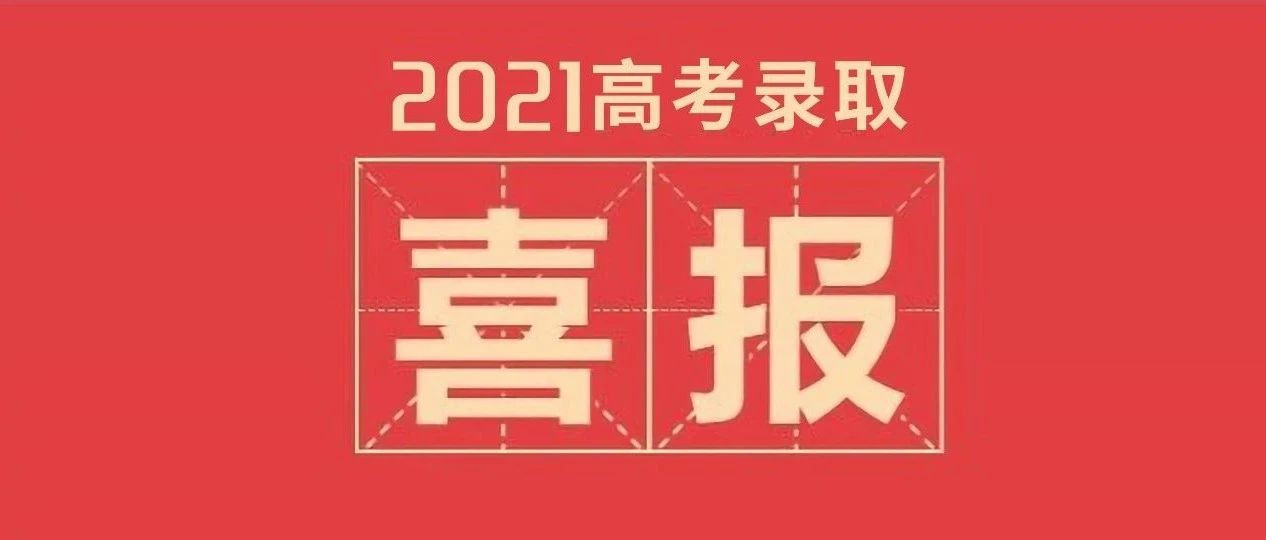 喜报二|我校2021年河北省艺术类本科投档再创新高，完美收官！