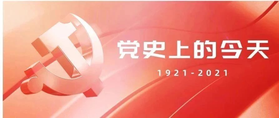 党史上的今天 | 7月14日