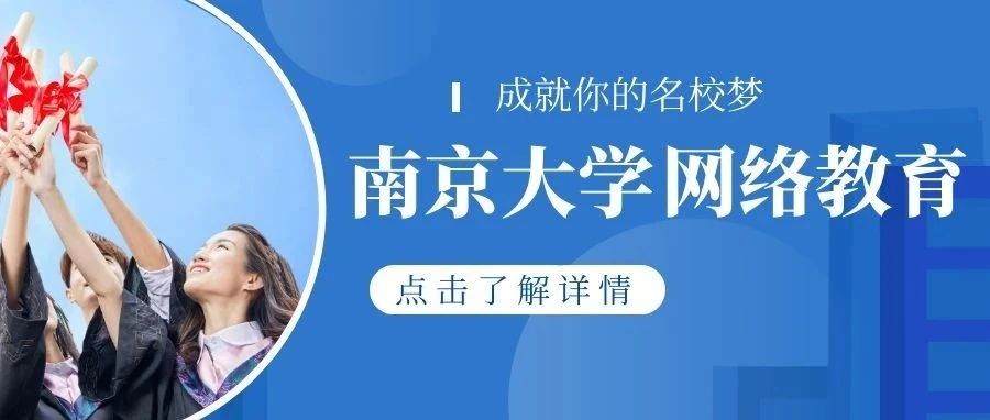 学历提升|南京大学现代远程教育2021年秋季招生火热报名中！