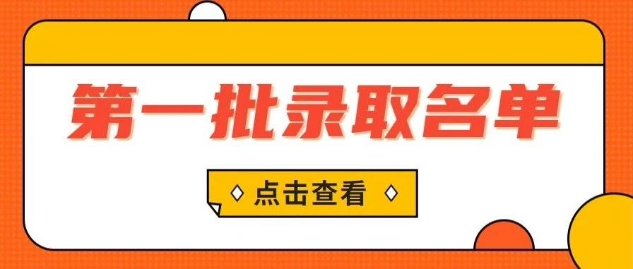 桂林信息科技学院第一批录取名单来啦