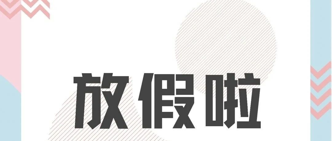 【放假啦~】关于2021年暑假放假及相关工作安排的通知