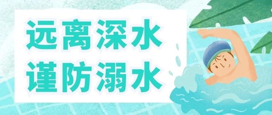 暑期防溺水安全手册，请收好！