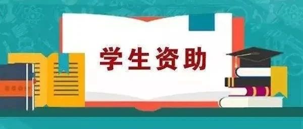 【重磅】你有一份20000元的奖学金待领取！