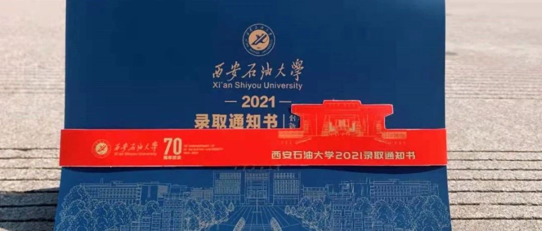 喜迎建校70周年，来看西石大最具纪念意义的录取通知书！