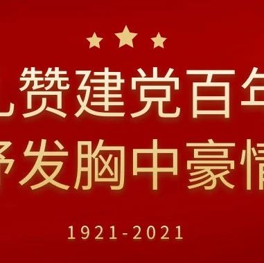 【礼赞建党百年 抒发胸中豪情】生命不息，奋斗不止