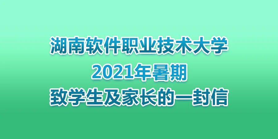 湖南软件职业技术大学2021年暑期致学生及家长的一封信