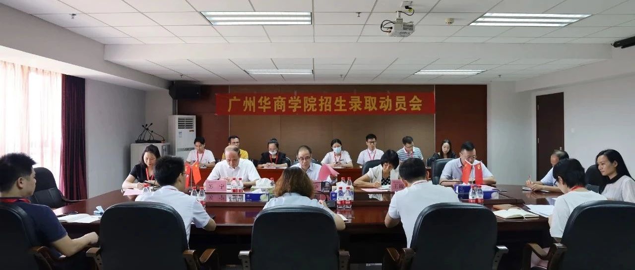 广州华商学院召开2021年招生录取工作动员会！