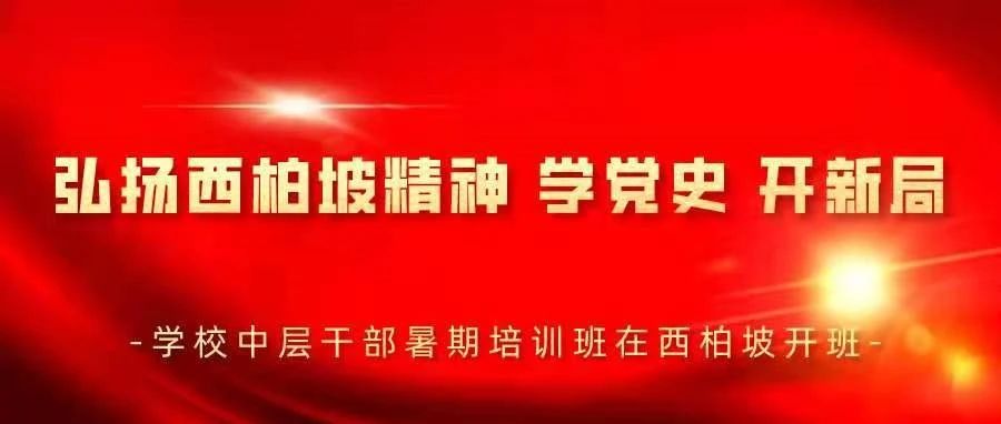 弘扬西柏坡精神 学党史 开新局