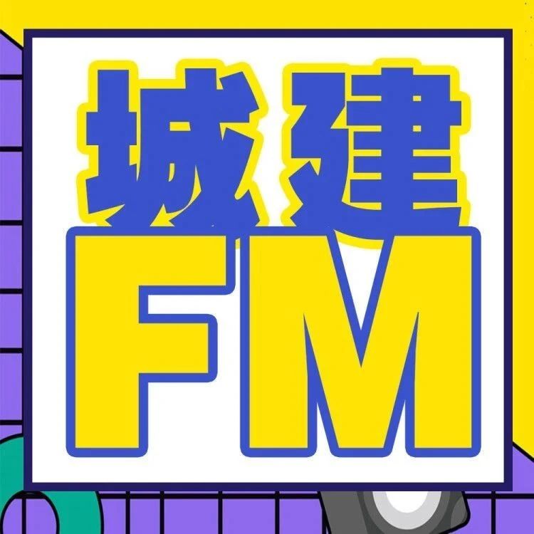 城建FM | 迷茫时读书，忙碌时运动，独处时思考