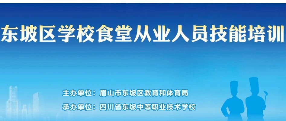 东坡区学校食堂从业人员技能培训开班啦！