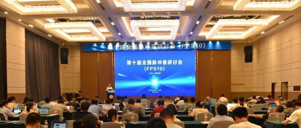 齐鲁师范学院成功举办第十届全国脉冲星研讨会