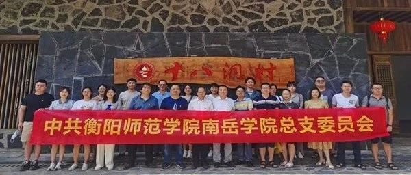 我院党总支赴十八洞村和芷江中国人民抗战胜利受降纪念馆开展主题党员教育活动