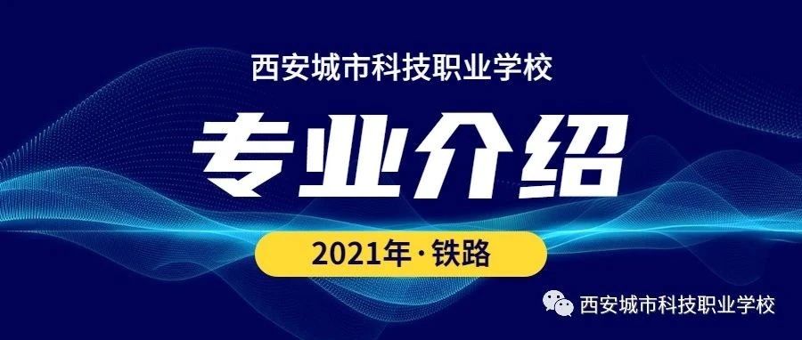 专业介绍丨航空铁路专业介绍——西安城市科技职业学校