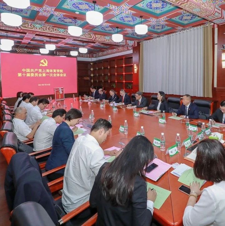 中国共产党上海体育学院第十届委员会第一次全体会议召开