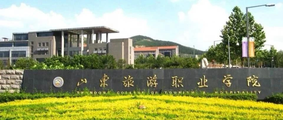 招生季|2021年山东旅游学院志愿填报指南